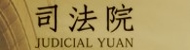 Judicial Yuan(Open New Window)