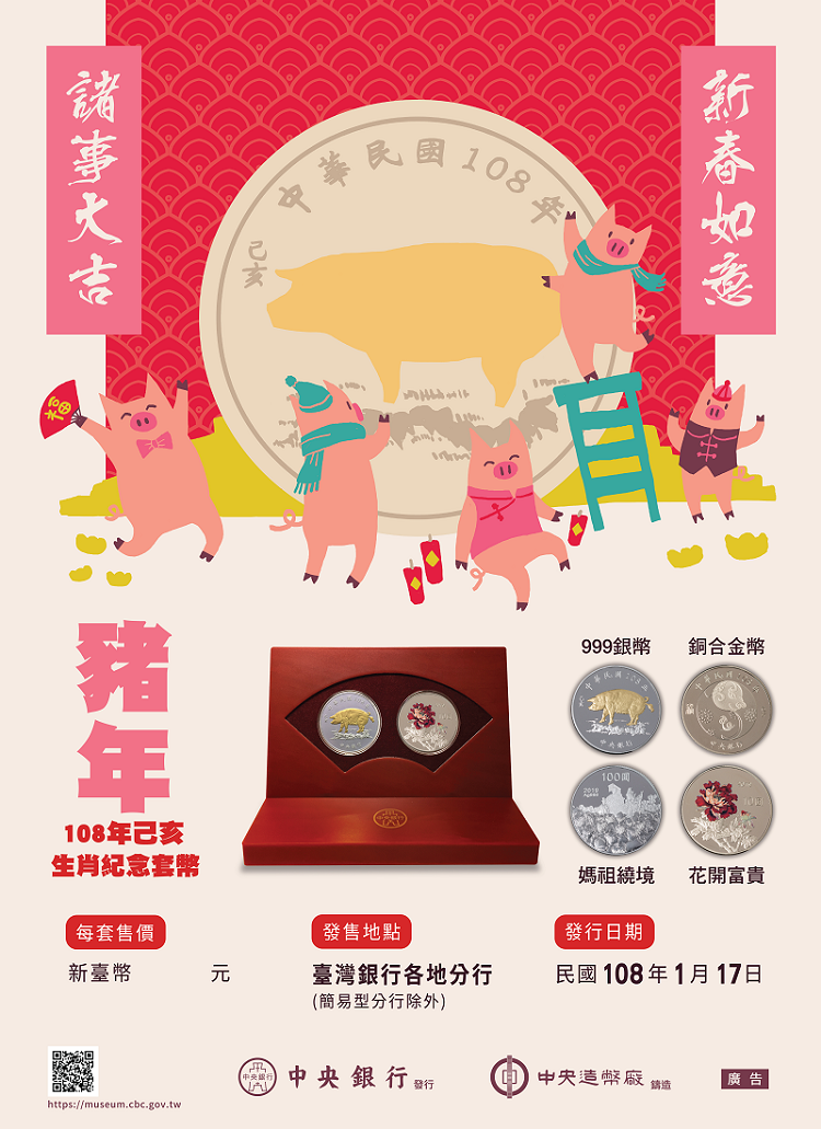 中央銀行將於108年1月17日發行「己亥豬年生肖紀念套幣」。