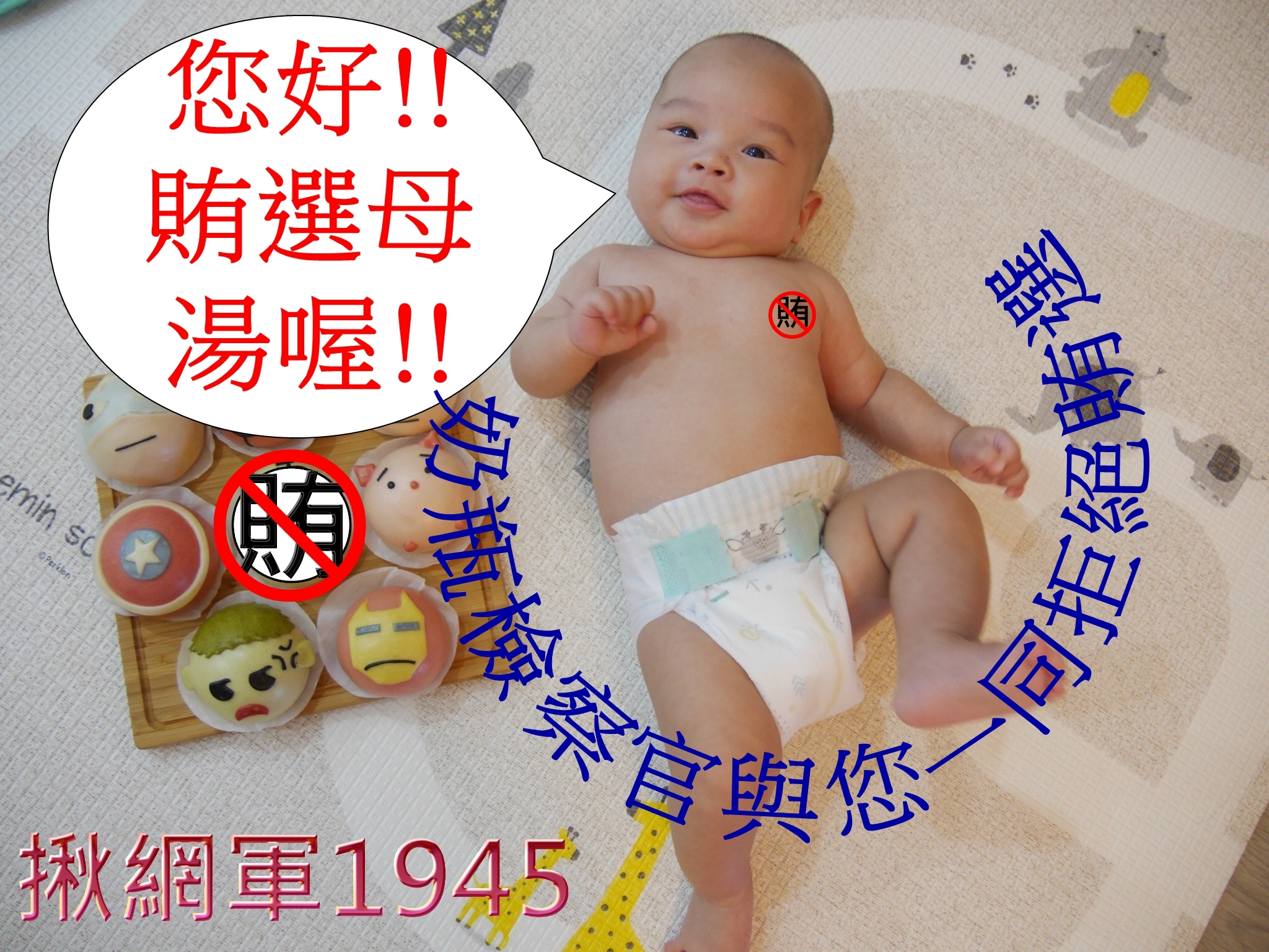問安圖，小嬰兒賄選不可以喔