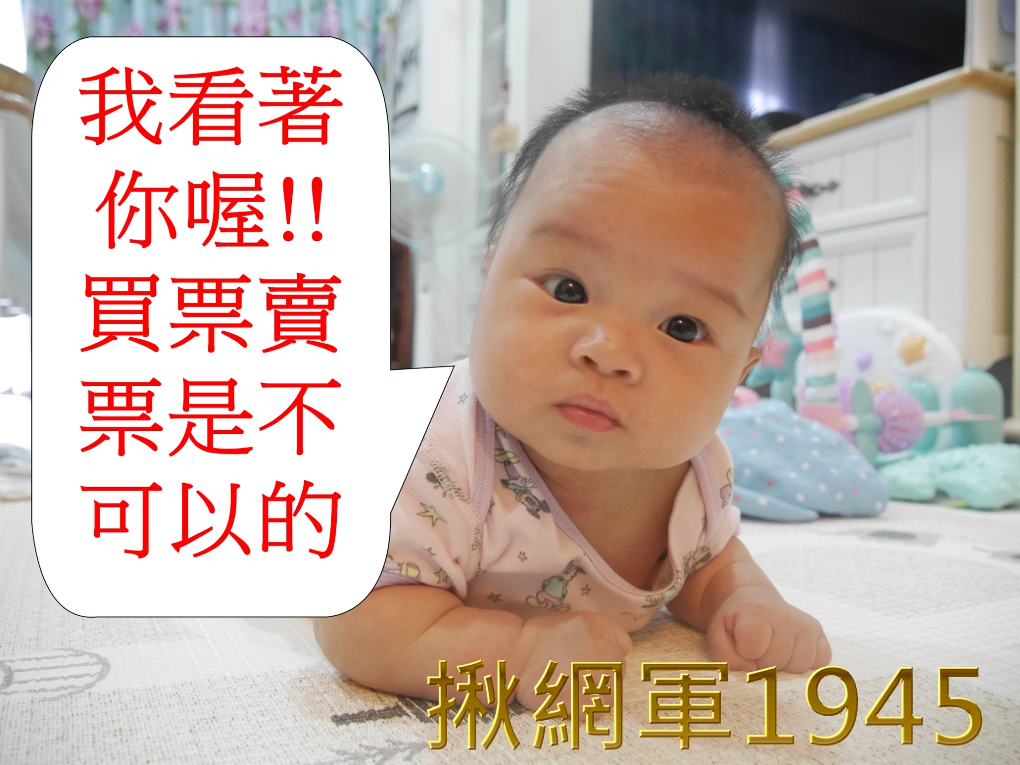 我看著你喔！！買票賣票是不可以的