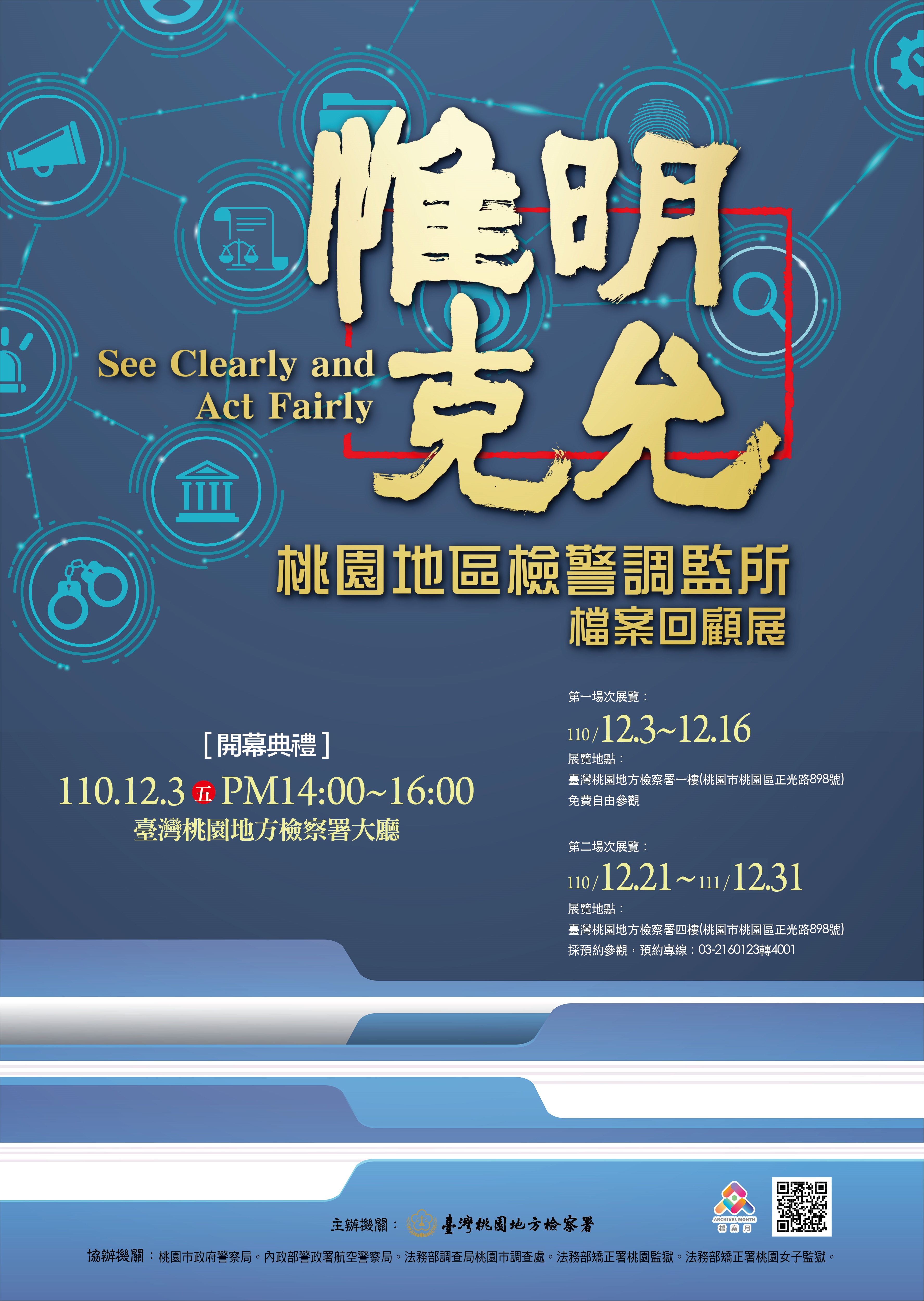 桃園地區檢警調監所檔案回顧展海報開幕典禮110年12月3日14:00~16:00台灣桃園地方檢察署大廳