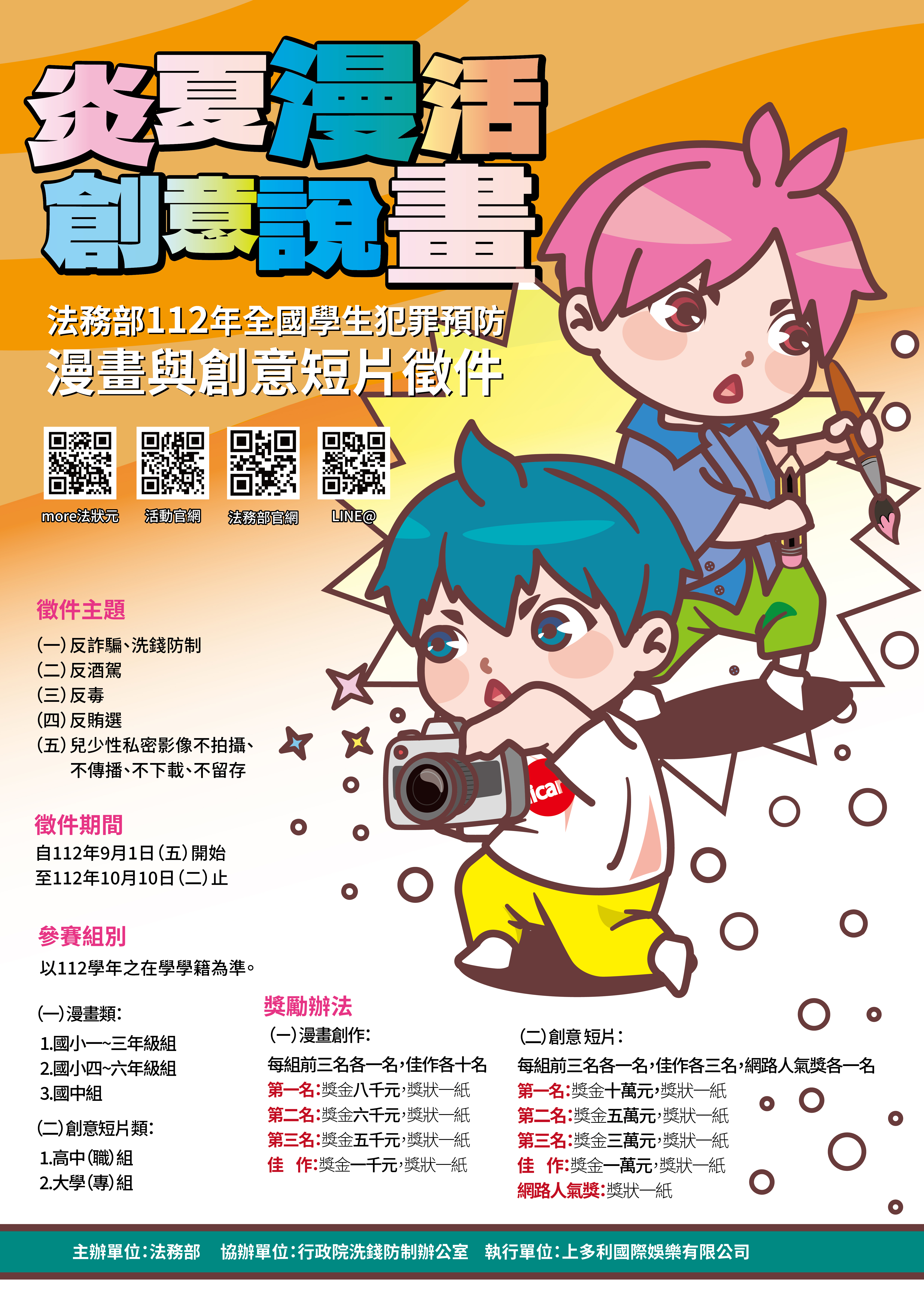「炎夏『漫』活,創意說『畫』」112年全 國學生犯罪預防漫畫與創意短片徵件活動內容