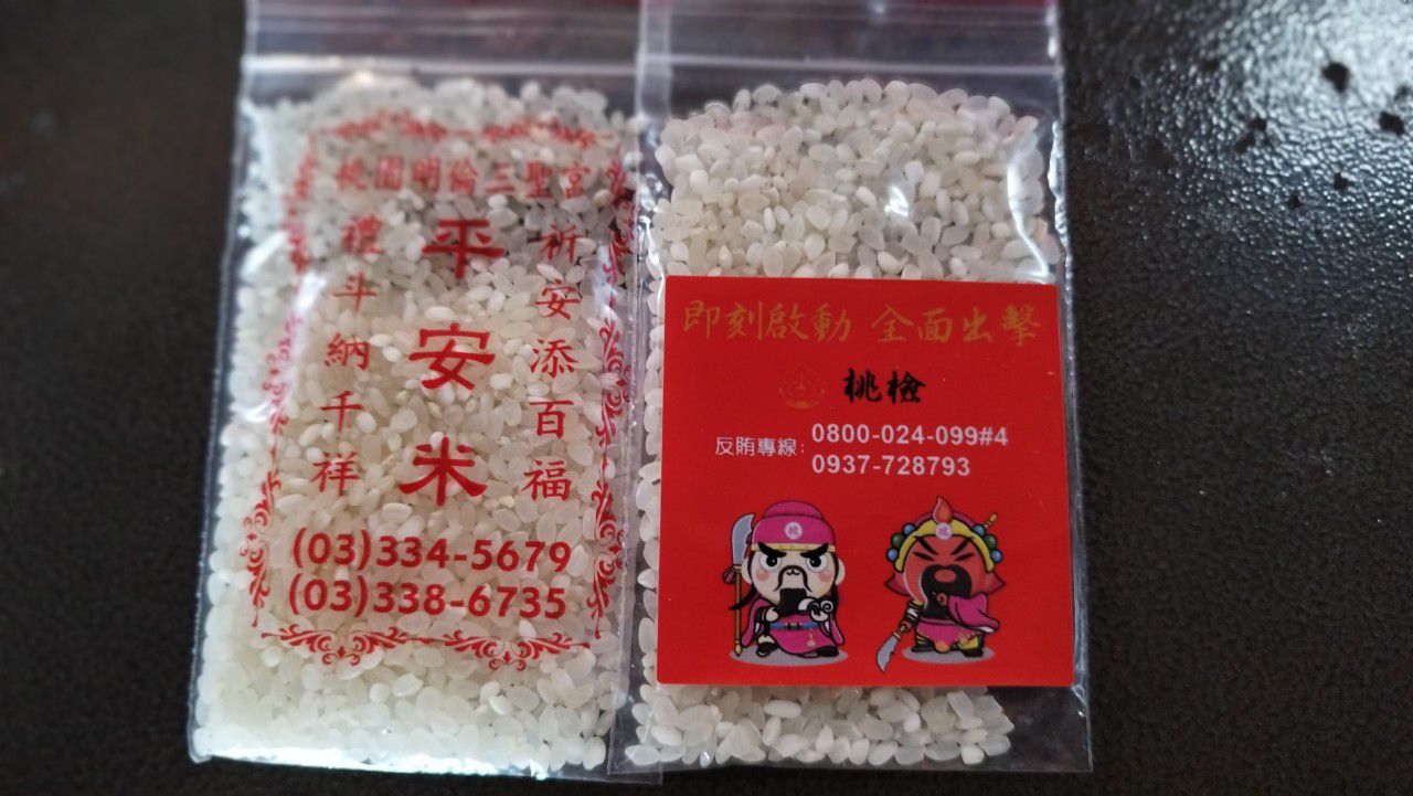 平安米