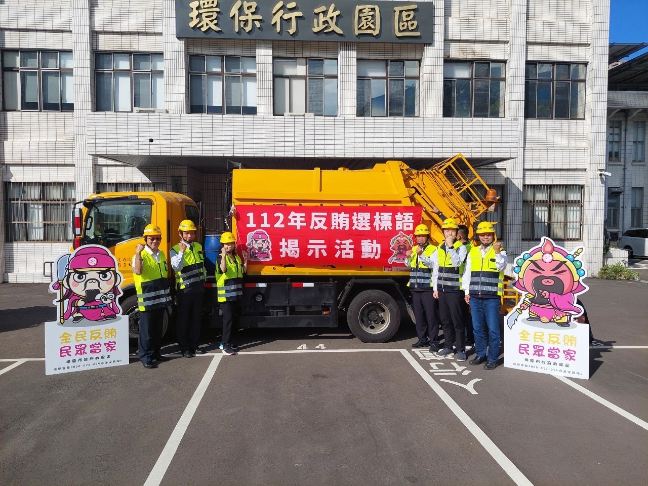 垃圾車與反賄選標語