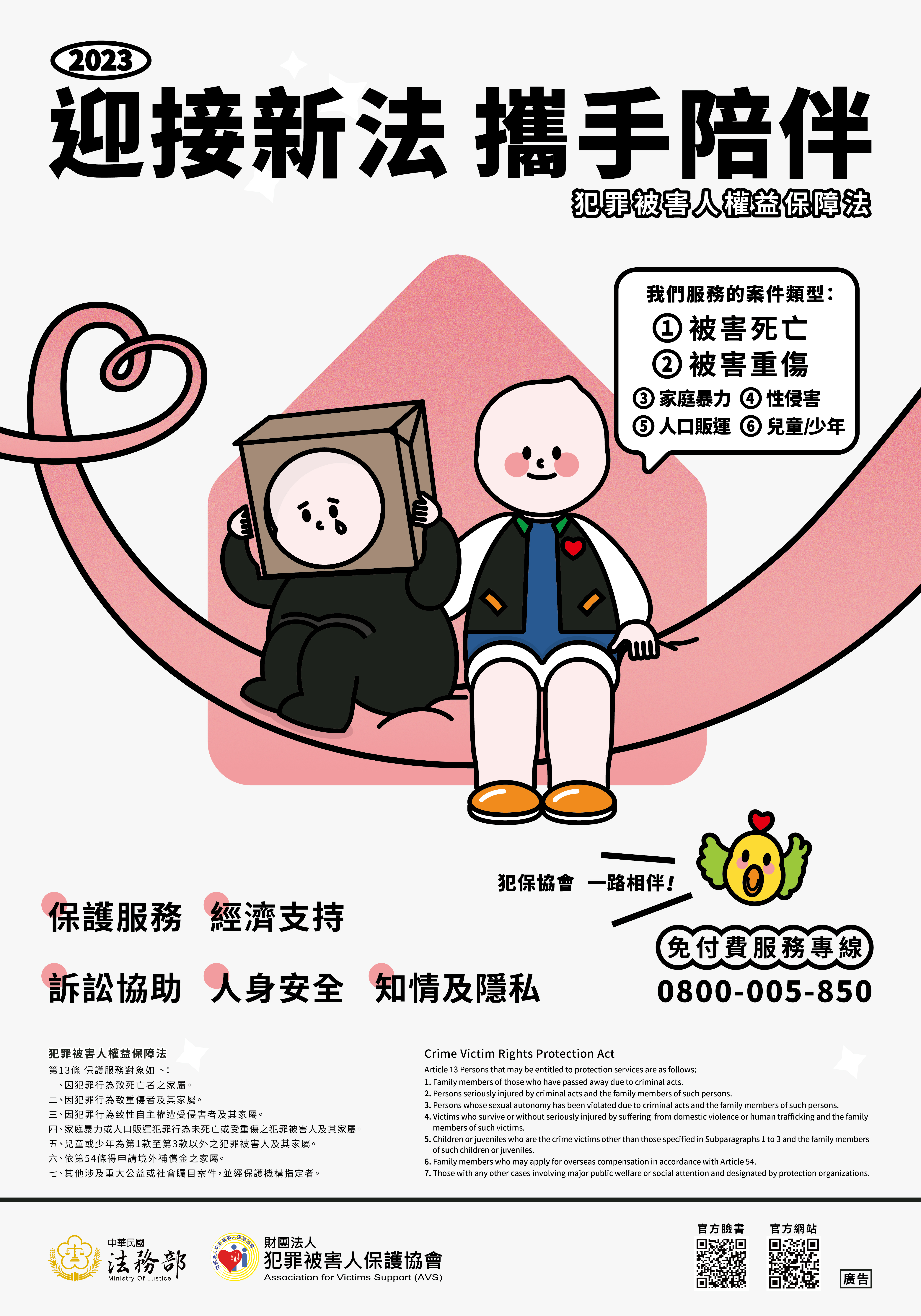 迎接新法 攜手陪伴-犯罪被害人權益保障法 新法上路 2023有感升級!