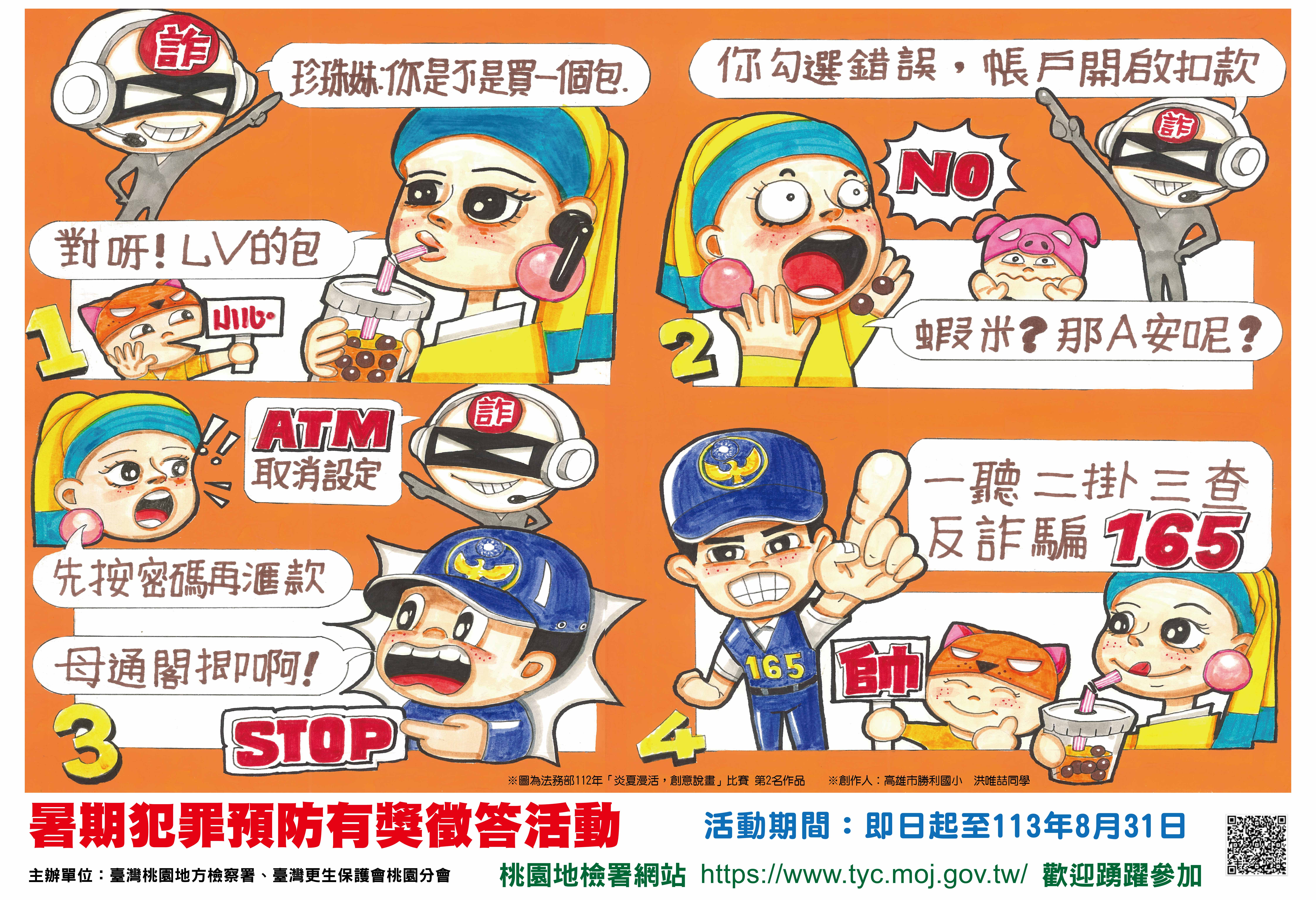 打詐漫畫上線ing，本署教你反詐四招，還可參加有獎徵答抽獎喔!-最新活動訊息-臺灣桃園地方檢察署