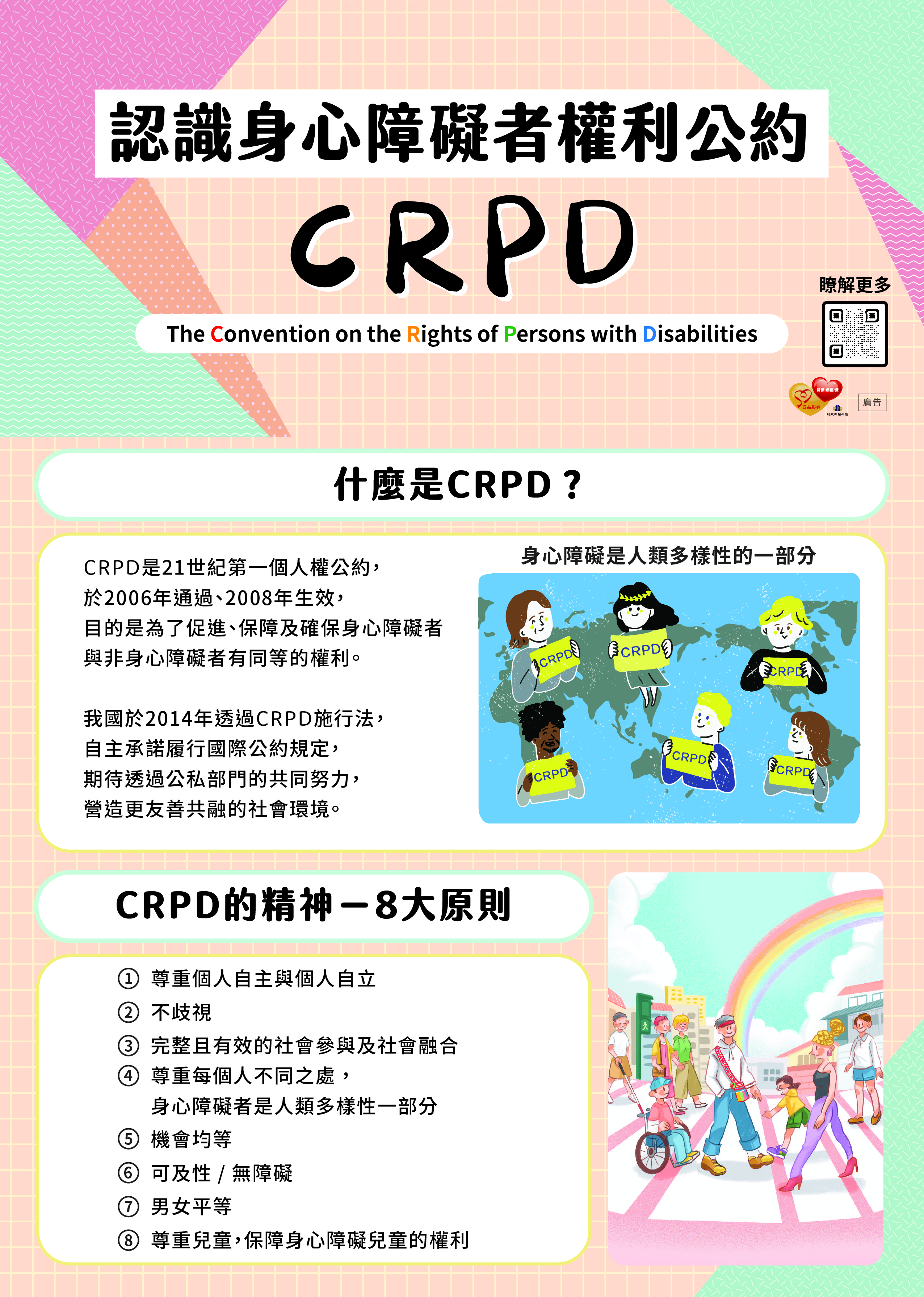 身心障礙者權利公約(CRPD)宣導摺頁+(衛生福利部社會及家庭署｜114年製)+圖片檔-正面