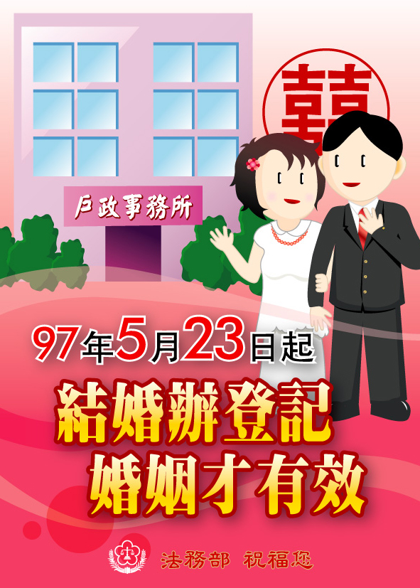 因應民法第982條修正於97年5月23日起，結婚應以書面為之，有二人以上證人之簽名，並應由雙方當事人向戶政機關為結婚之登記。