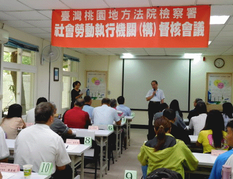 桃園地檢署舉辦社會勞動督核暨業務座談會