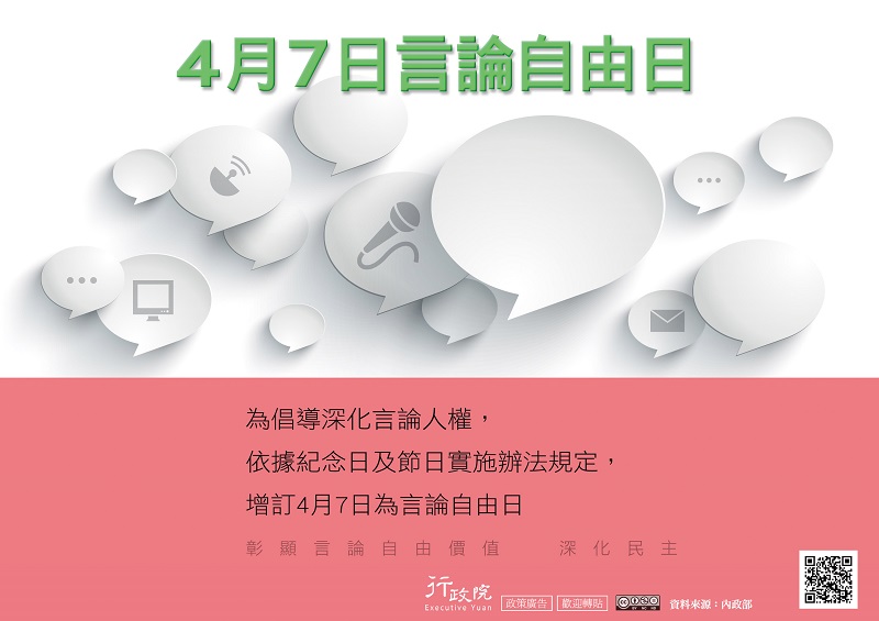 「4月7日言論自由日」政策溝通電子文宣