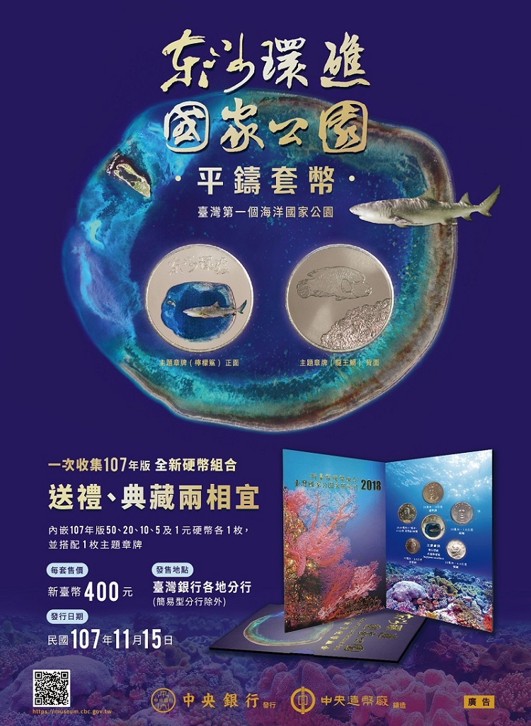 中央銀行將於本（107）年11月15日發行「臺灣國家公園采風系列-東沙環礁國家公園」平鑄套幣，饒富教育意義，值得收藏。